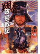 翔竜 政宗戦記　２　沖天の志(歴史群像新書)