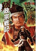 翔竜 政宗戦記　３　竜虎の鬥(歴史群像新書)