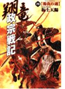 翔竜 政宗戦記　４　報仇の迪(歴史群像新書)