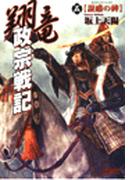 翔竜 政宗戦記　５　誑惑の碑(歴史群像新書)
