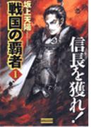 戦国の覇者　１　信長を獲れ！(歴史群像新書)