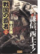 戦国の覇者　２　謙信、西上す！(歴史群像新書)