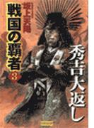 戦国の覇者　３　秀吉大返し(歴史群像新書)