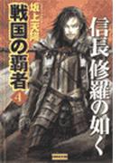 戦国の覇者　４　信長修羅の如く(歴史群像新書)