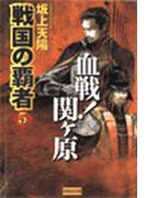 戦国の覇者　５　血戦！関ヶ原(歴史群像新書)