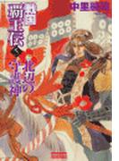 戦国覇王伝５　北辺の守護神(歴史群像新書)