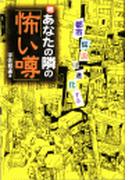 続あなたの隣の怖い噂(ムーブックス)