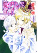 脱・プリンス宣言！(もえぎ文庫)