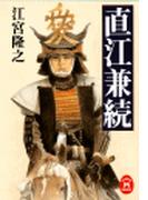 直江兼続(学研Ｍ文庫)