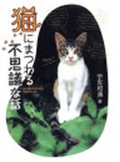 猫にまつわる不思議な話(ムーブックス)