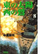 東の太陽　西の鷲　（８）(歴史群像新書)