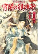 平安京伝奇　宵闇の鎮魂歌(もえぎ文庫)