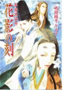 平安京伝奇　花影の刻(もえぎ文庫)