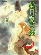 平安京伝奇　星月夜の宴(もえぎ文庫)