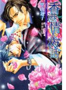 香港情人夜話(もえぎ文庫)