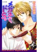 メガネで、ドＳ。(もえぎ文庫)