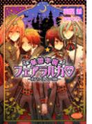 妖精学園フェアラルカ～双子のシルフにご用心～(もえぎ文庫ピュアリー)