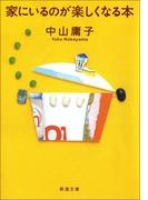 家にいるのが楽しくなる本