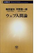 ウェブ人間論