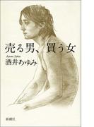 売る男、買う女