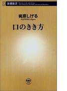 口のきき方
