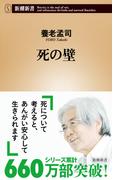 死の壁（新潮新書）(新潮新書)