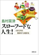 スローフードな人生！　－イタリアの食卓から始まる－