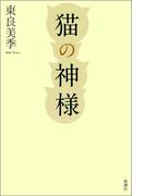 猫の神様