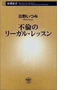 不倫のリーガル・レッスン
