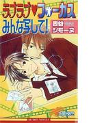 ラブラブフォーカスみんな写して！(ビーボーイノベルズ)