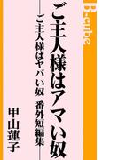 ご主人様はアマい奴(AZ NOVELS(アズノベルズ) )