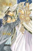 月の砂漠で抱きしめて(AZ NOVELS(アズノベルズ) )