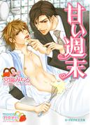 甘い週末【イラスト入り】(B-PRINCE文庫)