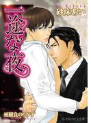 一途な夜【イラスト入り】(B-PRINCE文庫)