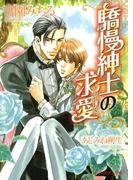 驕慢紳士の求愛(B-PRINCE文庫)