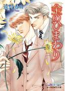 金のひまわり【イラスト入り】(B-PRINCE文庫)