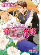 帝王の花嫁【イラスト入り】(B-PRINCE文庫)