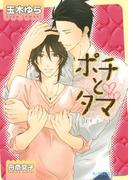 ポチとタマ【イラスト入り】(B-PRINCE文庫)