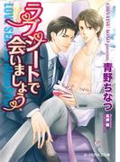 ラブシートで会いましょう【イラスト入り】(B-PRINCE文庫)