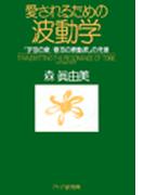 愛されるための波動学