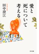 愛と死について考える