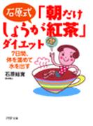 「朝だけしょうが紅茶」ダイエット