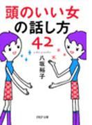 頭のいい女の話し方42