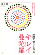 一瞬で美しくなるキレイ曼陀羅