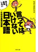言ってはいけない日本語