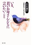いま、若いお母さんたちに言いたいこと