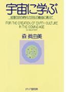 宇宙に学ぶ