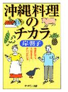 沖縄料理のチカラ