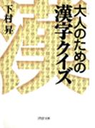 大人のための漢字クイズ
