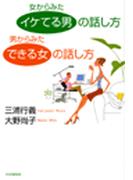 女からみた「イケてる男」の話し方　男からみた「できる女」の話し方